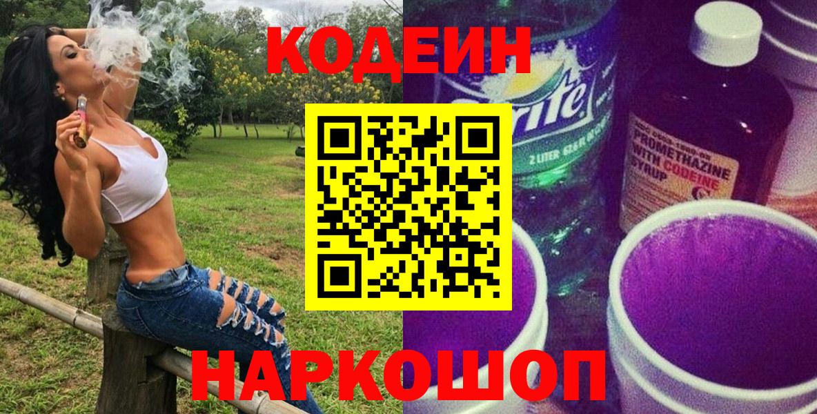 Codein напиток Lean (лин) Великие Луки