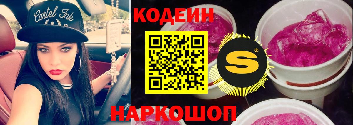 Великие Луки  Кодеин Purple Drank  Вход с VPN  Кодеин напиток Lean (лин) 